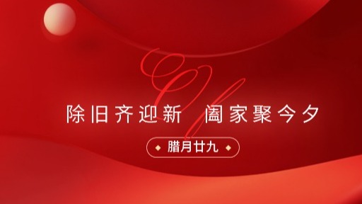 除夕 | 除旧齐迎新，阖家聚今夕